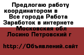 Предлогаю работу координатором в AVON.  - Все города Работа » Заработок в интернете   . Московская обл.,Лосино-Петровский г.